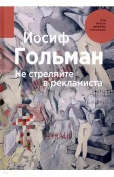 Не стреляйте в рекламиста