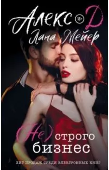 (Не) строго бизнес