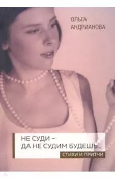 Не суди - да не судим будешь… Стихи и притчи