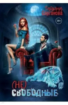 (Не) свободные
