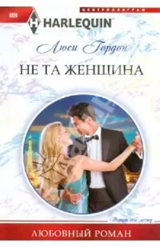 Не та женщина