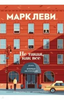 Не такая, как все