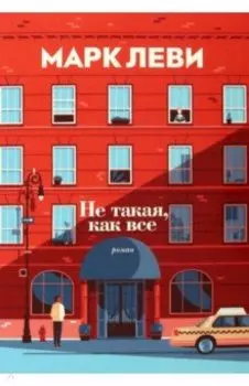 Не такая, как все