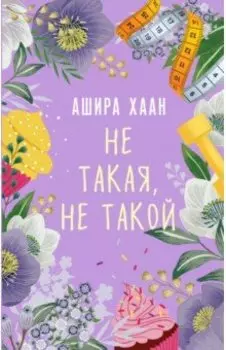 Не такая, не такой