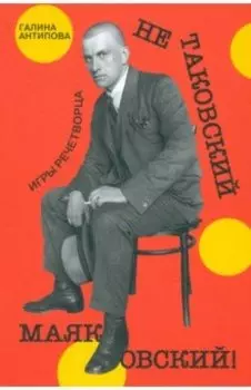 Не таковский Маяковский! Игры речетворца