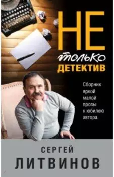 Не только детектив