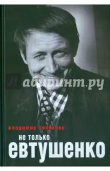 Не только Евтушенко