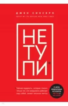 Не тупи. Только тот, кто ежедневно работает над собой, живет жизнью мечты