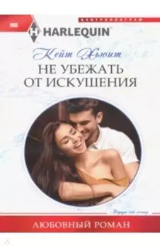 Не убежать от искушения