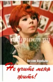 Не учите меня жить! Избранная проза