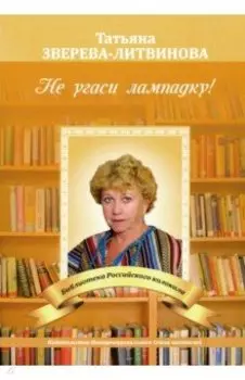 Не угаси лампадку!