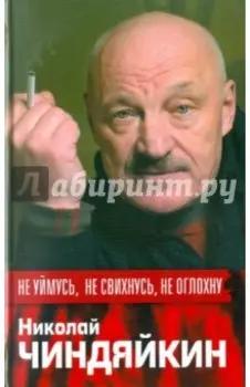 Не уймусь, не свихнусь, не оглохну