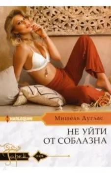 Не уйти от соблазна