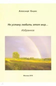 Не устану любить этот мир…