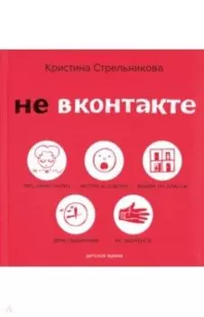 Не ВКонтакте. Стихи для детей