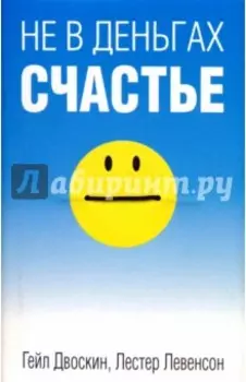 Не в деньгах счастье