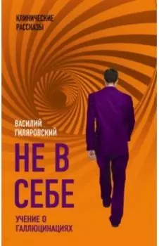 Не в себе. Учение о галлюцинациях