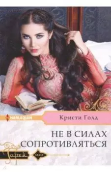 Не в силах сопротивляться