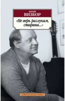 Не верь разлукам, старина...