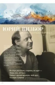 «Не верь разлукам, старина...». Стихотворения