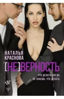 [Не]верность. Что делать, когда не знаешь, что делать