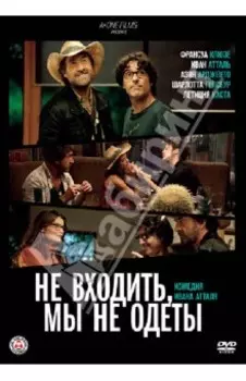 Не входить, мы не одеты (DVD)