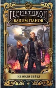 Не видя звёзд