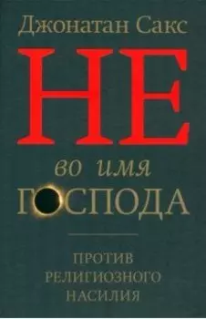 Не во имя Господа. Против религиозного насилия