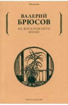 Не воскрешайте меня!