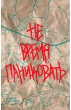 Не время паниковать