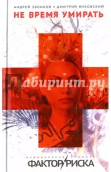 Не время умирать