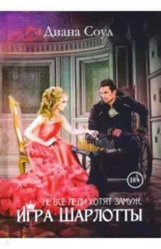 Не все леди хотят замуж. Игра Шарлотты