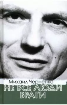 Не все люди враги