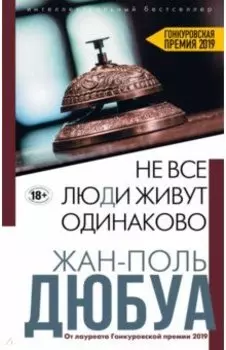 Не все люди живут одинаково