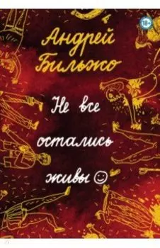 Не все остались живы