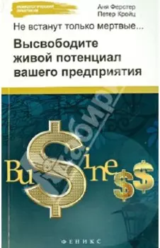 Не встанут только мертвые. Высвободите живой потенциал вашего предприятия