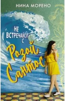 Не встречайся с Розой Сантос