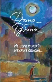 Не вычеркивай меня из списка