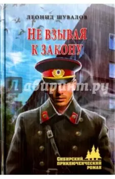 Не взывая к закону