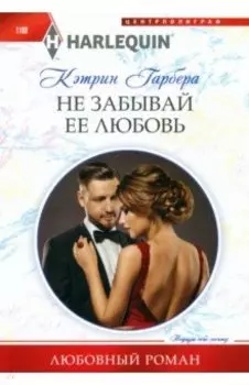 Не забывай ее любовь