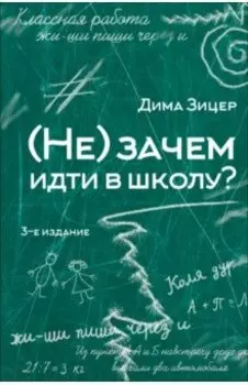 (Не) зачем идти в школу