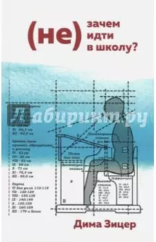 (Не) Зачем (не) идти в школу?