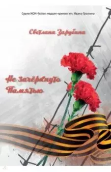 Не зачеркнуто Памятью