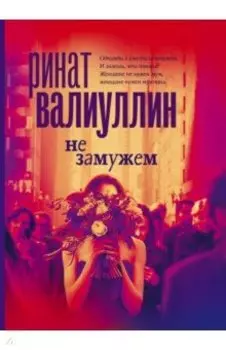 Не замужем. Сборник рассказов