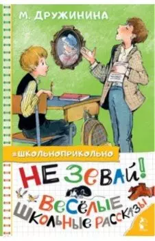 Не зевай! Весёлые школьные рассказы
