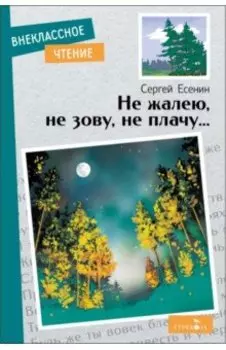 Не жалею, не зову, не плачу….