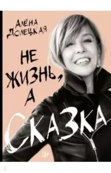 Не жизнь, а сказка