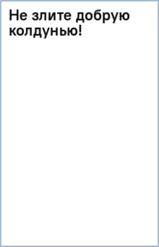 Не злите добрую колдунью!