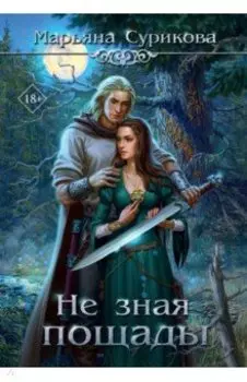 Не зная пощады