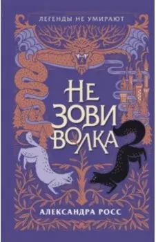 Не зови волка